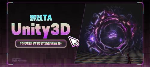 游戏TA—Unity3D特效制作技术深度解析-Gamedevshare 游戏开发分享