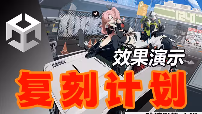 绝区零复刻计划教程-Gamedevshare 游戏开发分享