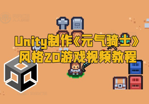 【中文字幕】Unity制作《元气骑士》风格2D游戏视频教程-Gamedevshare 游戏开发分享