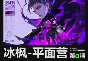 冰枫营 游戏视觉平面营第8期2024年（画质清晰带部分素材）-Gamedevshare 游戏开发分享