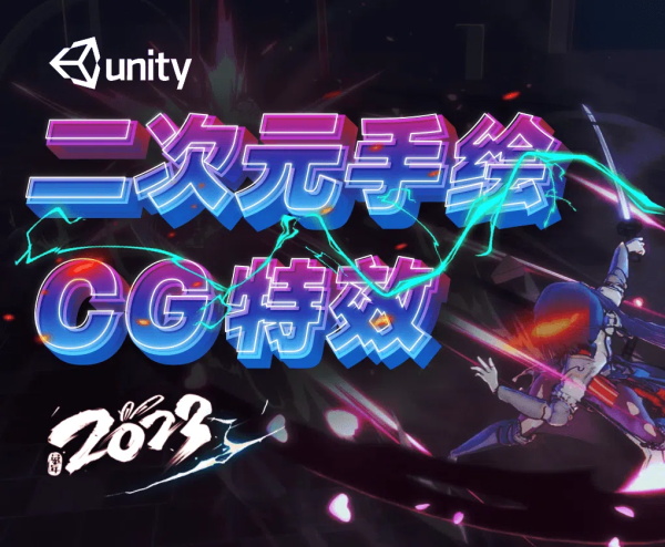 捷-Unity3d二次元手绘与CG特效制作_缺课-Gamedevshare 游戏开发分享