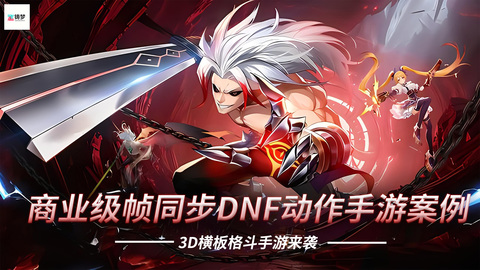 商业级帧同步DNF动作手游案例一-Gamedevshare 游戏开发分享