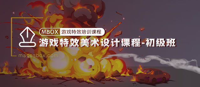 游戏特效美术设计课程-初级班 — 小白-Gamedevshare 游戏开发分享