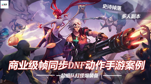 3D商业级帧同步DNF动作手游案例二-Gamedevshare 游戏开发分享