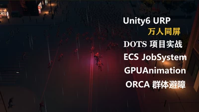 Unity6 DOTS万人同屏项目实战-Gamedevshare 游戏开发分享