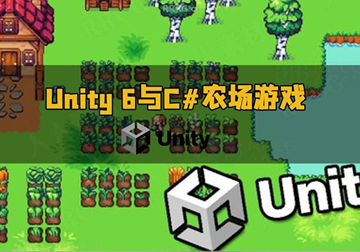 【中文字幕】Unity 6与C#农场种植游戏制作工作流程视频教程-Gamedevshare 游戏开发分享