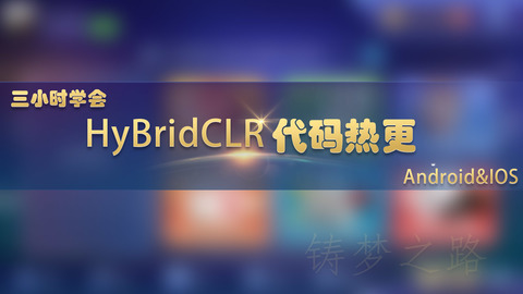 Unity HyBridCLR代码热更-Gamedevshare 游戏开发分享