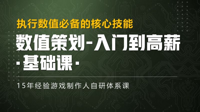 数值策划-基础课程 执行数值必备的核心技能-Gamedevshare 游戏开发分享