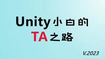 优梦创客Unity小白的TA之路 V2023 TA入行-Gamedevshare 游戏开发分享