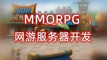开云MMORPG全栈网游开发 [第一季+第二季]-Gamedevshare 游戏开发分享