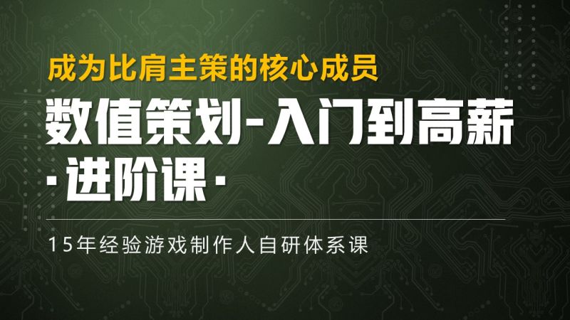 数值策划-进阶课程 资深数值的自我修炼-Gamedevshare 游戏开发分享