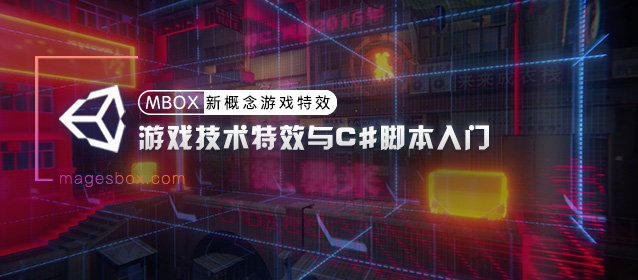 游戏技术特效与C#脚本入门 — PIAO老师-Gamedevshare 游戏开发分享