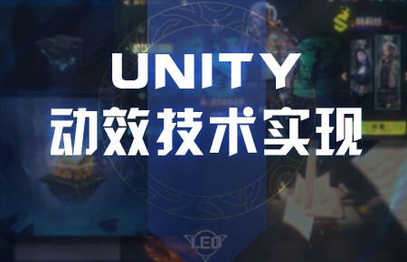 Unity游戏UI动效技术培训课 小黄蜂-Gamedevshare 游戏开发分享