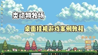 类动物牧场——桌面挂机游戏制作教程-Gamedevshare 游戏开发分享
