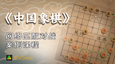 《中国象棋》网络匹配对战案例课程-Gamedevshare 游戏开发分享