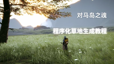 从《对马岛之魂》到URP程序化草地渲染实战-Gamedevshare 游戏开发分享