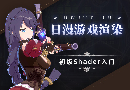Unity 3D-日漫风游戏卡通渲染入门基础教程-Gamedevshare 游戏开发分享