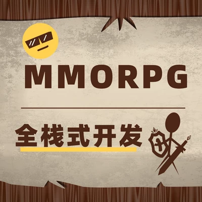 【E世界】MMORPG全栈式网络游戏开发之旅-入门篇-Gamedevshare 游戏开发分享