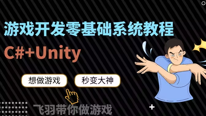Unity小白超神零基础系统课程[飞羽]-Gamedevshare 游戏开发分享