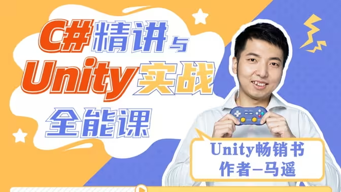 C#编程精讲与游戏开发实战全能课-Gamedevshare 游戏开发分享