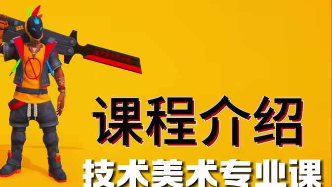 技术美术专业课 joey猴 小猴哥TA-Gamedevshare 游戏开发分享