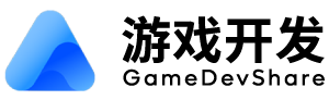 Gamedevshare - 游戏开发分享网站