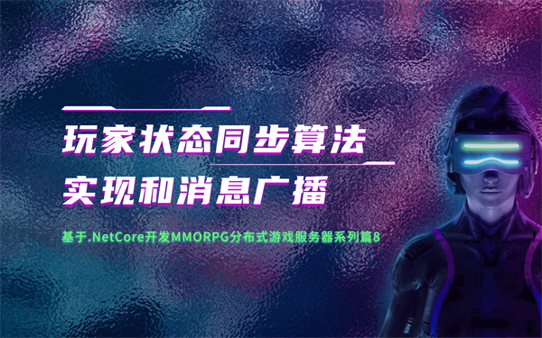 玩家状态同步算法实现和消息广播-Gamedevshare 游戏开发分享