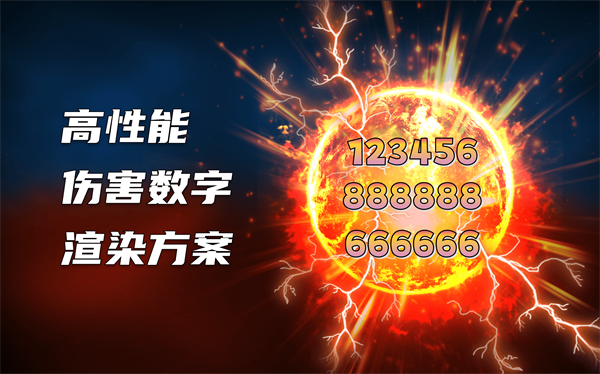 【源码】高性能伤害数字渲染方案-Gamedevshare 游戏开发分享