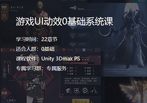 LEO 游戏UI动效0基础系统课-Gamedevshare 游戏开发分享
