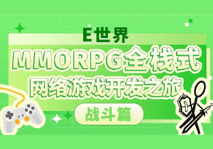 【E世界】MMORPG全栈式网络游戏开发之旅-战斗篇-Gamedevshare 游戏开发分享
