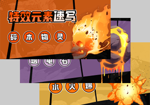 【合集】特效元素（烟 电 石）+（火 水 爆）+（碎 木 物 灵）速写-Gamedevshare 游戏开发分享