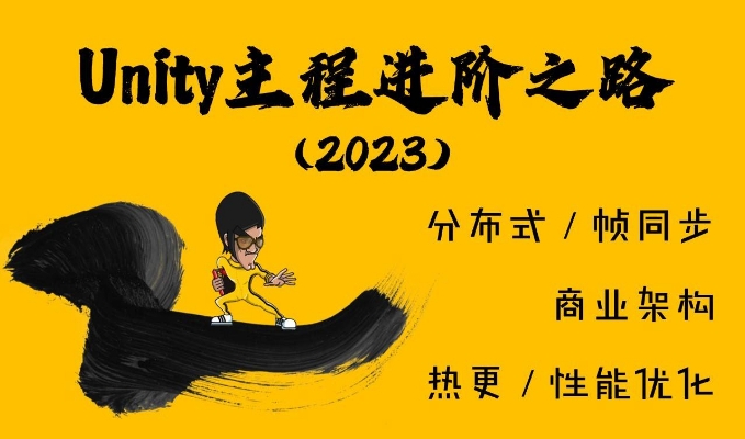 Unity主程进阶之路 V2023 大厂架构/分布式/热更新/性能优化/ECS-Gamedevshare 游戏开发分享