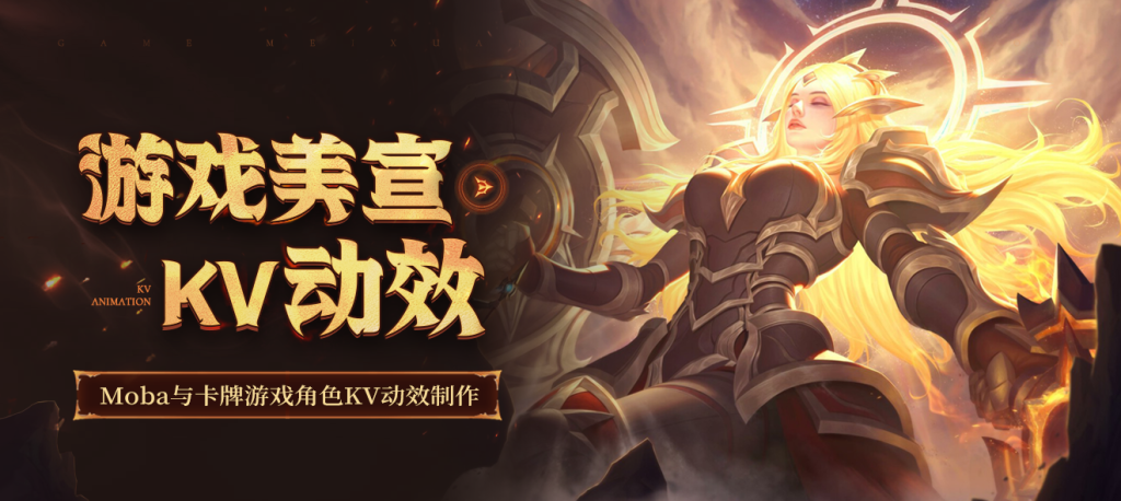 游戏美宣动态壁纸-MOBA与卡牌游戏角色KV动效制作【AE和Spine双流程】-Gamedevshare 游戏开发分享
