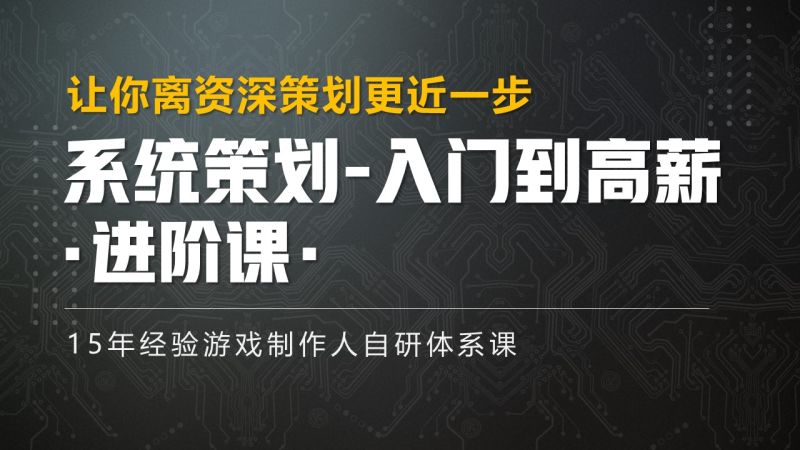 系统策划-进阶课程 让你离资深策划更进一步-Gamedevshare 游戏开发分享