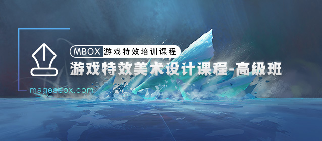 游戏特效美术设计课程-高级班 — 小白-Gamedevshare 游戏开发分享