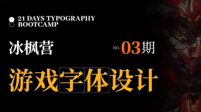 冰枫营游戏字体设计第3期-Gamedevshare 游戏开发分享