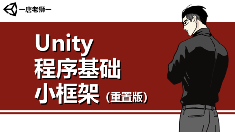 【唐老狮】Unity程序基础框架（重置版）-Gamedevshare 游戏开发分享