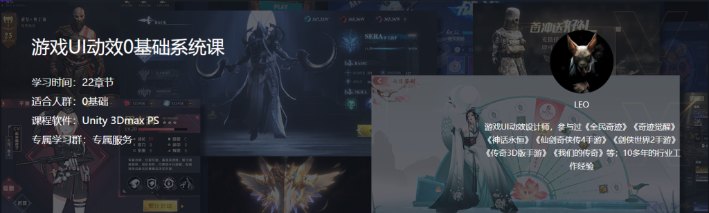 图片[1]-LEO 游戏UI动效0基础系统课-Gamedevshare 游戏开发分享
