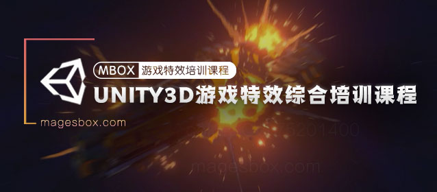 Unity3D游戏特效综合培训课程 — 李可 cokey-Gamedevshare 游戏开发分享