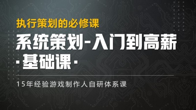 系统策划-基础课程 新人策划的必修课-Gamedevshare 游戏开发分享
