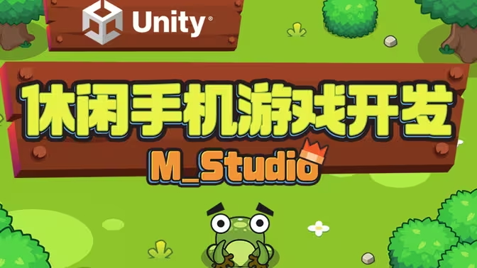Unity休闲手机游戏开发｜M_Studio-Gamedevshare 游戏开发分享