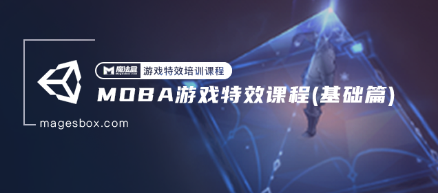 MOBA游戏特效课程(基础篇)-Gamedevshare 游戏开发分享