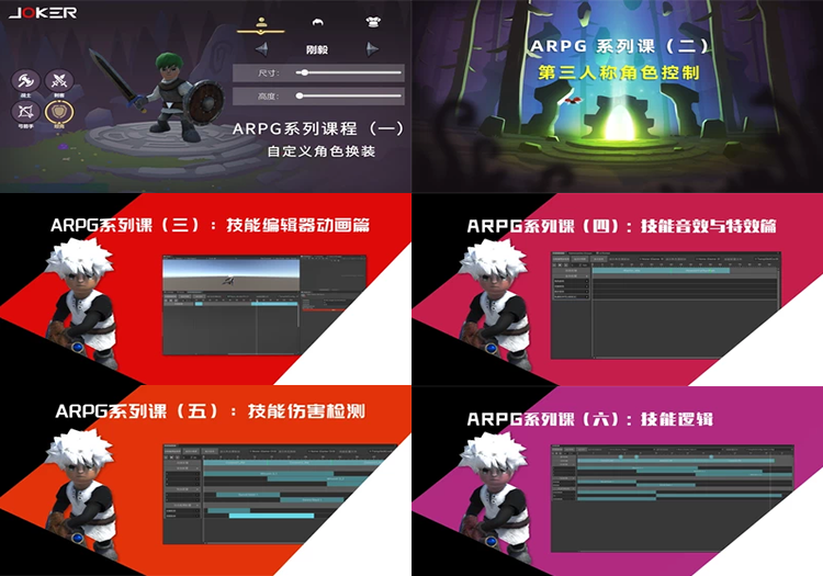 Joker ARPG系列课合辑（1~6季）-Gamedevshare 游戏开发分享